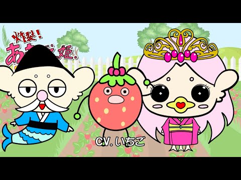 炸裂！あまびえ姫。Season2