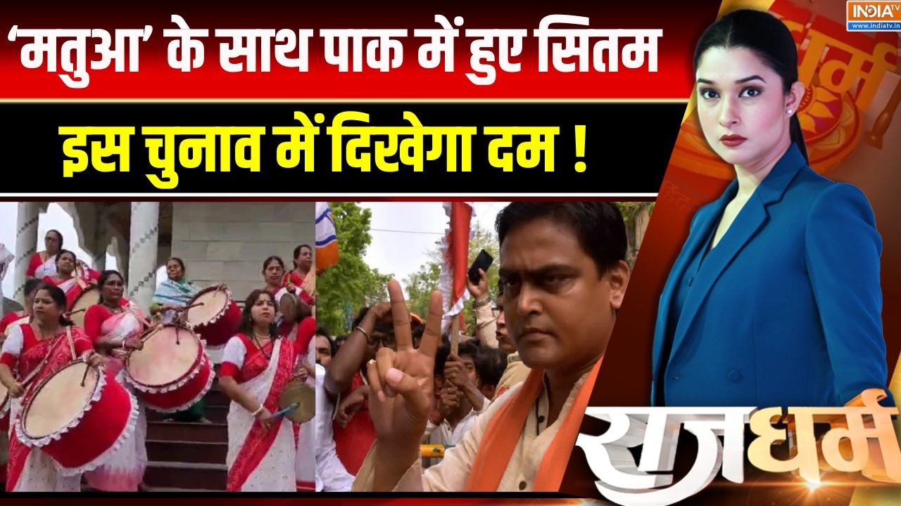 Bengal 1st Phase Election: मतुआ समाज के साथ पाकिस्तान-बांग्लादेश में ?