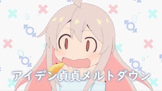 Cover art for 不當哥哥了！ OP FULL 『アイデン貞貞メルトダウン』