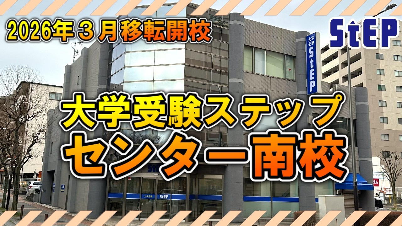【2026年３月移転】大学受験ステップ センター南校をご紹介します【学習塾ステップ】