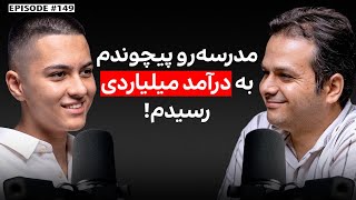 رایان رحمتی: ادیتور ۱۵ ساله با درآمد دلاری