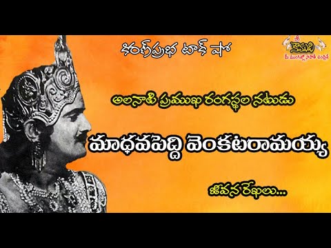 Thumbnail for Veteran Stage Actor Madhavapeddi Venkataramayya| అలనాటి ప్రఖ్యాత రంగస్థలనటుడు।మాధవపెద్ది వెంకటరామయ్య