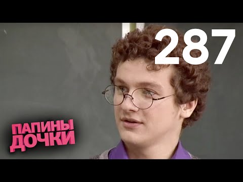 Папины дочки | Сезон 14 | Серия 287