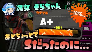【スプラトゥーン2実況】そらちゃん、あとちょっとでアサリSだったのに...【パパと三姉妹の100日戦争】