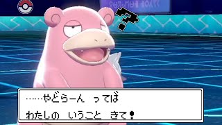 さぁ ヤドラン！ ソニック ブーム 出すのよ！【ポケモン剣盾】【ゆっくり実況】
