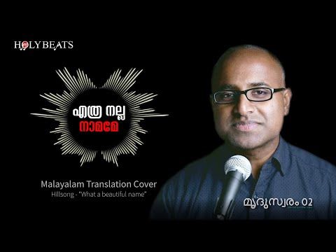 Ethra Nalla Namame - What a beautiful name | Denny Varghese | HolyBeats
