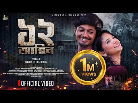 12 Ahin || ১২ আহিন ‌|| New Assamese Web Film 2024 || Official Video || Astha Production