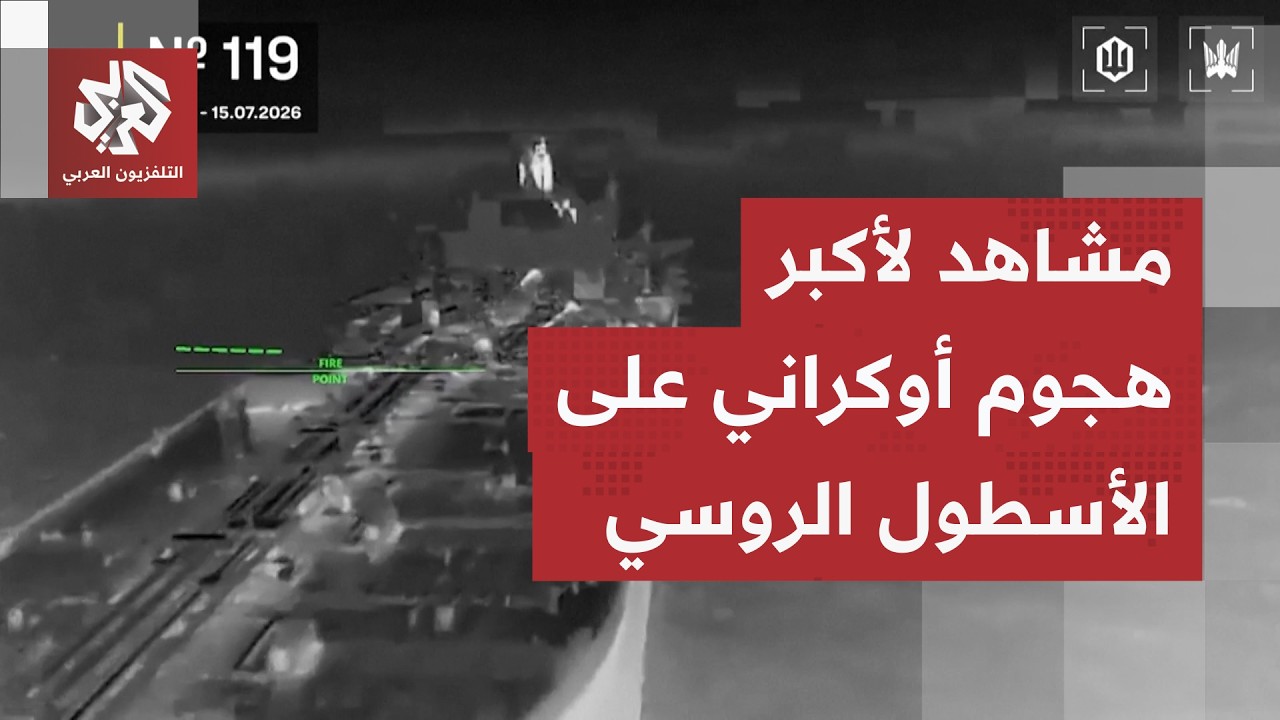 الجيش الأوكراني يوثق استهداف 20 سفينة روسية في البحر الأسود خلال ليلة واحدة