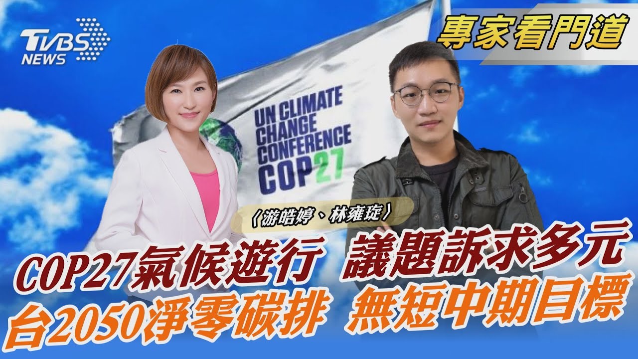 TVBSx聯合報x願景工程 直擊COP27氣候遊行