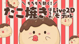 【汎用Live2D】もちもち動く！たこ焼きぼうや🐙【差分6種】