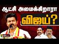 LIVE TN Election Result Live Today ஆட்சி அமைக்கிறாரா விஜய்