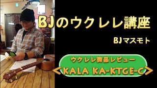 Video thumbnail for ウクレレ商品レビュー「KALA KA-KTGE-C」 ／ BJのウクレレ講座 No.51 by BJますもと
