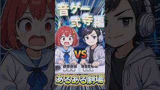 【beatmaniaⅡDX】あるある劇場\選曲あるある/【石川あかや】　#beatmaniaiidx #あるある #あるある劇場 #ゲーム