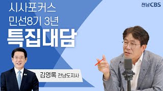 [시사포커스 특집대담]김영록전남도지사