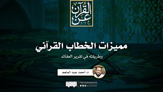 صورة مميزات الخطاب القرآني وطريقته في تقرير العقائد | د. أحمد عبد المنعم