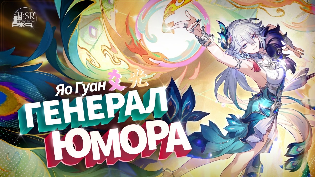 Не только для Радости? — Яо Гуан Гайд | Honkai: Star Rail