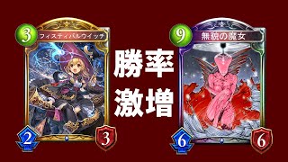 【シャドウバース】フィスティバルウイッチで混沌の流儀の勝率を各段に上げれんじゃね？【無貌の魔女フィスティバルウイッチ】《シャドバゆっくり実況》