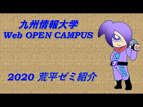 九州情報大学　2020荒平ゼミ紹介