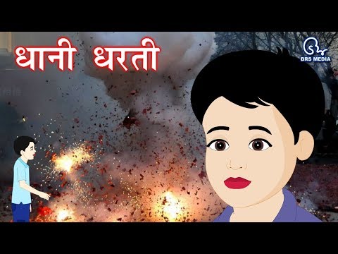 ध्वनि प्रदूषण - noise pollution - धानी धरती - dhani dharti -hindi kahani - हिंदी कहानी