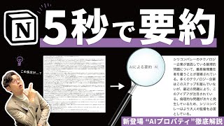 【超時短】"AIプロパティ"を徹底解説！Notionの進化は止まらない。。。🤦‍♂️