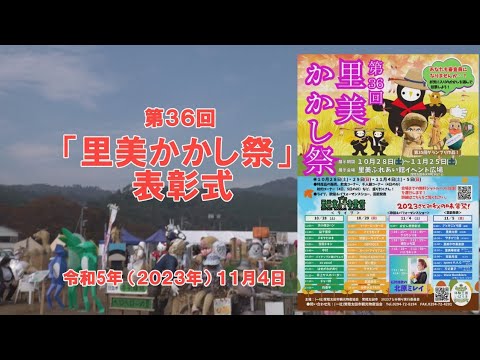 Ceremonia de entrega de premios del Festival del Espantapájaros Satomi