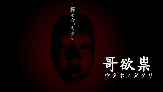 哥欲祟-ｳﾀﾎﾉﾀﾀﾘ-ってゆうホラーゲームをやってみるのだ！