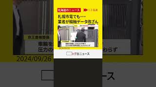 Download lagu ＪＲ貨物のデータ改ざん受け緊急点検　札幌市電でも輪軸データの改ざん発覚　不正輪軸は現在使用しておらず mp3