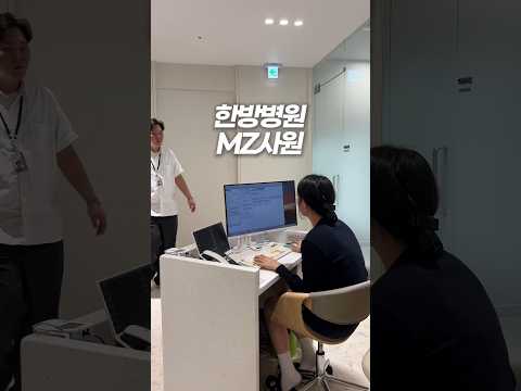 한방병원 MZ 사원 특(ft. 1초 바른자세) #MZ사원 #직장인공감 #K직장인 #거북목 #라운드숄더