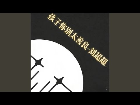孩子你别太善良