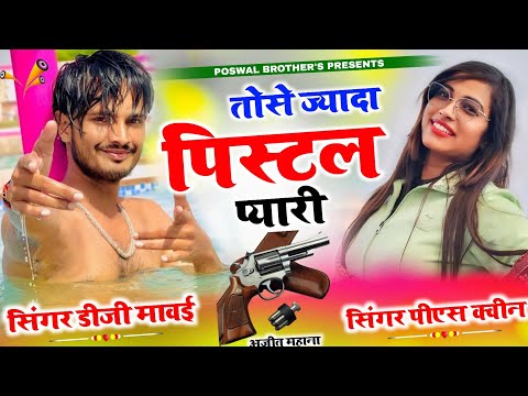 Dg Mawai Rasiya "तू है अन्लीगल व्यापारी | Tose Jyada Pistle Pyari | Ps Queen //#badmashi #dgmavai
