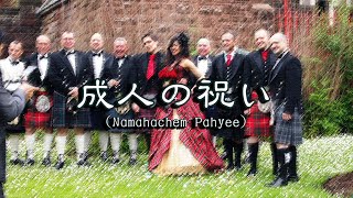 - 成人の祝い (VOCALO民族調曲)