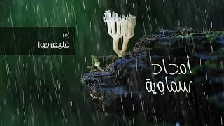 #أمداد_سماوية - (5) فليفرحوا image