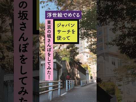 人文学科 浮世絵でめぐる東京の坂さんぽ