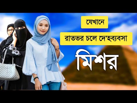 মিশর | জেনে নিন হাজারো রহস্যের দেশ মিশর সর্ম্পকে | Unknown Facts About Egypt