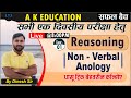 ALL COMPETITIVE EXAMS 2024 | Reasoning | Non-Verbal Analogy Lec 1 | Er. Dinesh Sir |AK Education