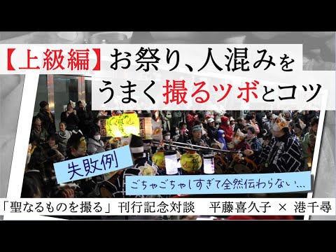 現代経済学科 『〈聖なるもの〉を撮る』刊行記念対談 vol.3「【上級編】お祭り。人混みをうまく撮るツボとコツ」