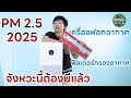 pm 2.5 2025 เครื่องฟอกอากาศหรือแผ่นฟีลเตอร์กรองอากาศ xiaomi smart air purifier 4 lite 3m filtrete