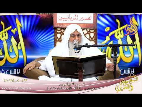  تفسير الربانيين ـ سورة يونس ( 12 ) الآيات ( 85-89 )  تاريخ 23 8 2024 