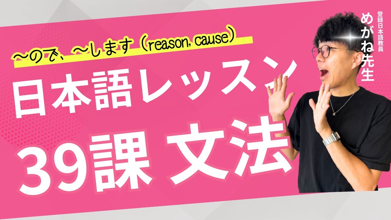 日本語レッスン第39課【文法】Grammar #minnanonihongo #みんなの日本語