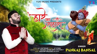 Haare Ka Sahara | Shyam Bhajan |  हारे का सहारा बाबा श्याम हमारा  | by Pankaj Bansal | With Lyrics