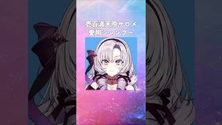 壱百満天原サロメの愛用シャンプーまとめてみた！ #にじさんじ