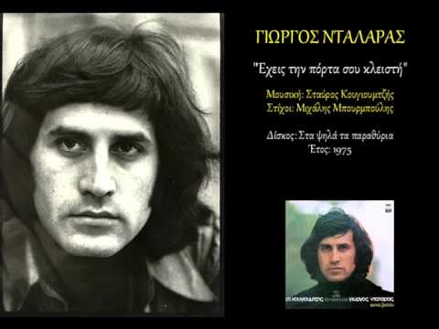 Γιώργος Νταλάρας - Έχεις την πόρτα σου κλειστή