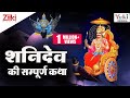 शनिवार स्पेशल शनि देव की सम्पूर्ण कथा 