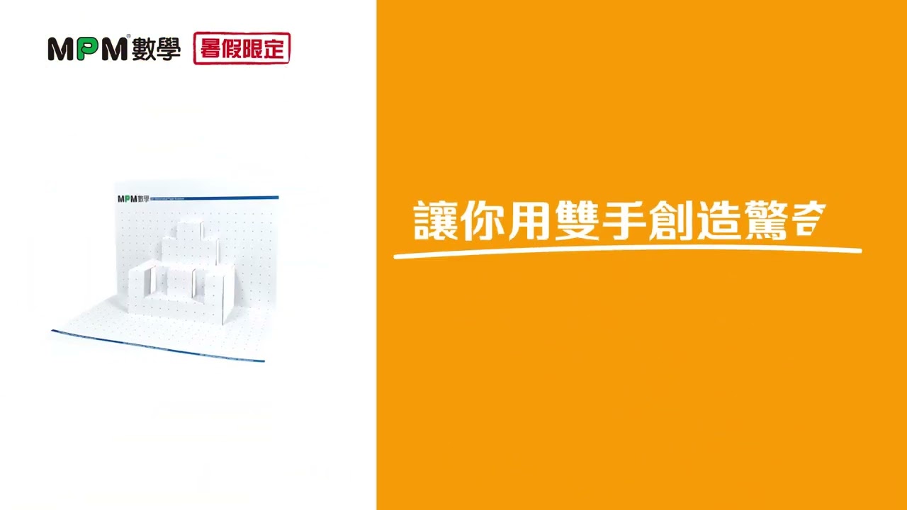3D數理紙雕(暑假限定)