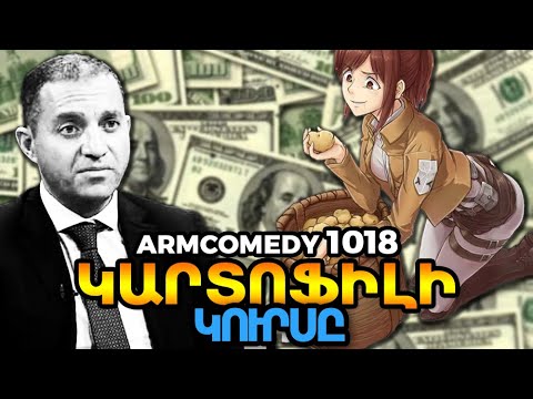 ArmComedy 1018 - Կարտոֆիլի կուրսը