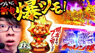 寺井一択の寺やる！ vol.672  