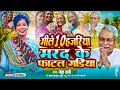 Viral Song मिले 10 हजरिया मरद के फाटल गड़िया Mile 