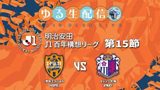 【明治安田J1百年構想リーグ】【WEST】第15節 清水エスパルス vs セレッソ大阪の試合をDAZNで観戦しつつ実況雑談生配信！