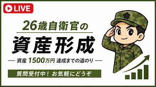 あなたの節約術はなんですか？26歳自衛官の朝ライブ