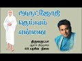 அருட்ஜோதி தெய்வம் என்னை